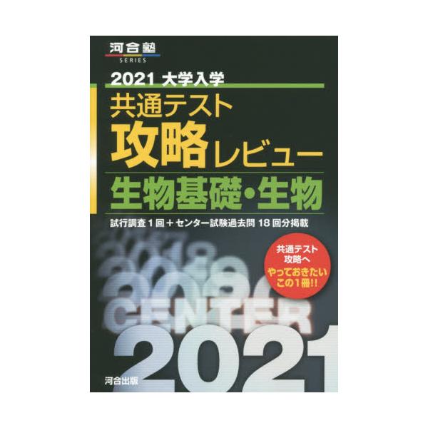 書籍 大学入学共通テスト攻略レビュー生物基礎 生物 試行調査1回 センター試験過去問18回分掲載 21 河合塾series 河合出版 キャラアニ Com