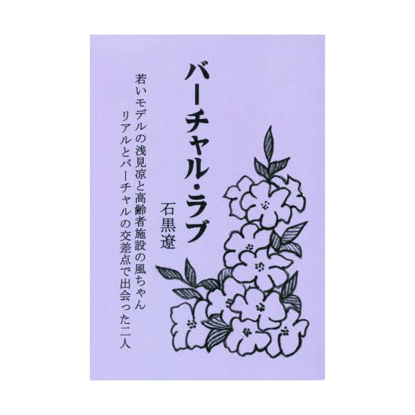 書籍 バーチャル ラブ 若いモデルの浅見凉と高齢者施設の風ちゃんリアルとバーチャルの交差点で出会った二人 ブイツーソリューション キャラアニ Com 書籍 バーチャル ラブ 若いモデルの浅見凉と高齢者施設の風ちゃんリアルとバーチャルの交差点で出会った二人 ブイツーソリューション キャラアニ Com