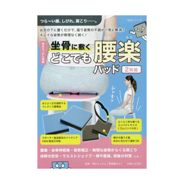 書籍 清水ろっかん特製坐骨に敷くどこでも腰楽パッド 生活シリーズ 主婦と生活社 キャラアニ Com