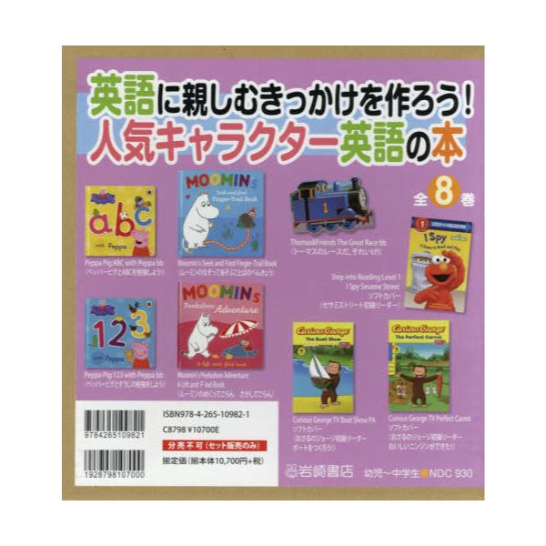 書籍 英語に親しむきっかけを作ろう 人気キャラクター英語の本 8巻セット 岩崎書店 キャラアニ Com