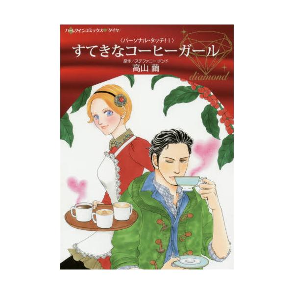 書籍 すてきなコーヒーガール ハーレクインコミックス ダイヤ Ddタ2 02 パーソナル タッチ 1 ハーパーコリンズ ジャパン キャラアニ Com