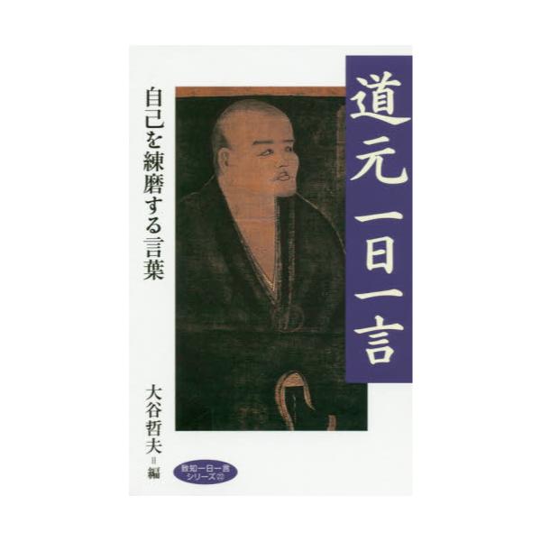 書籍 道元一日一言 自己を練磨する言葉 致知一日一言シリーズ 22 致知出版社 キャラアニ Com