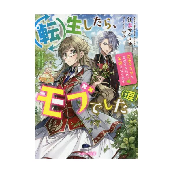 書籍 転生したら モブでした 涙 死亡フラグを回避するため 薬師になります ベリーズ文庫 Iえ1 3 スターツ出版 キャラアニ Com