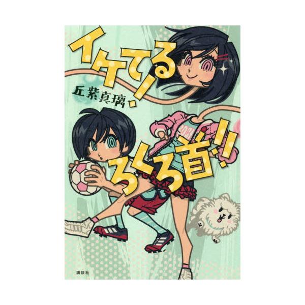 書籍 イケてる ろくろ首 講談社 キャラアニ Com