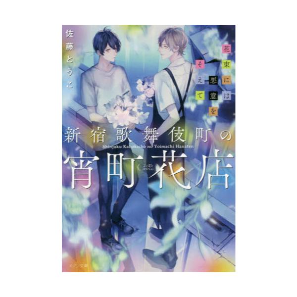 書籍 新宿歌舞伎町の宵町花店 花束には悪意をそえて メゾン文庫 さ5 1 1 一迅社 キャラアニ Com