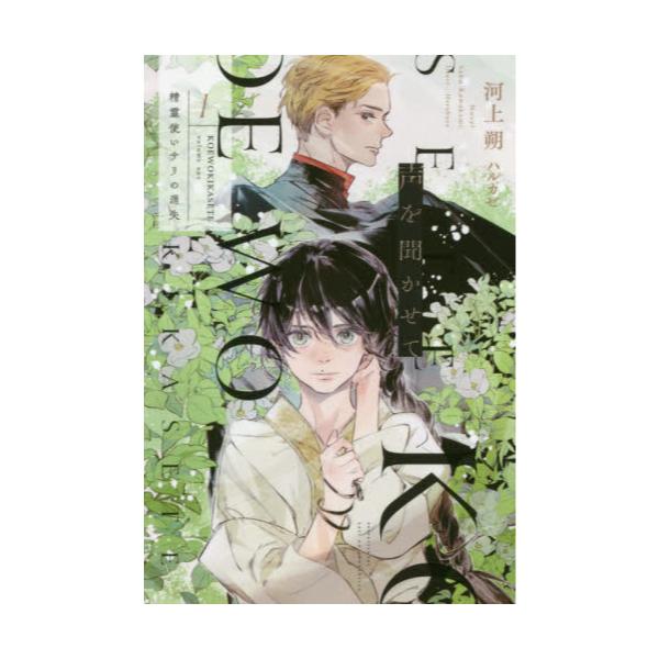 書籍 声を聞かせて 1 新書館ウィングス文庫 222 Wings Novel 新書館 キャラアニ Com