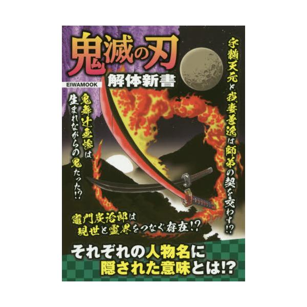 書籍 鬼滅の刃解体新書 それぞれの人物名に隠された意味とは Eiwamook 英和出版社 キャラアニ Com