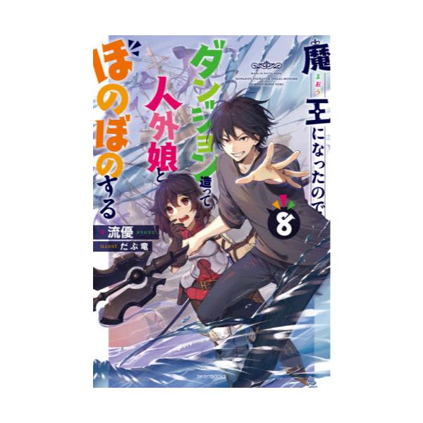 書籍 魔王になったので ダンジョン造って人外娘とほのぼのする 8 カドカワbooks M り 4 1 8 ｋａｄｏｋａｗａ キャラアニ Com