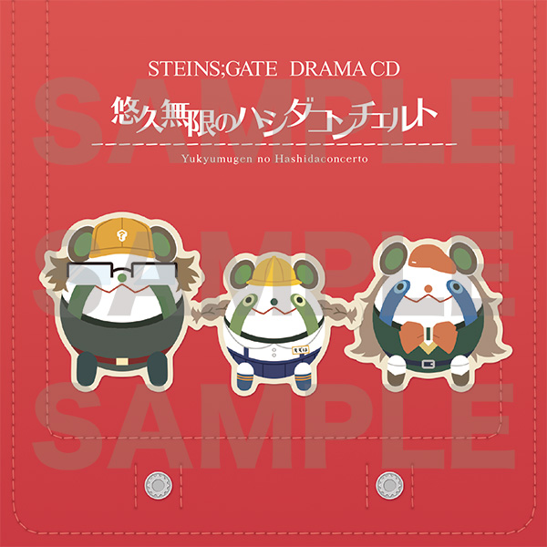 グッズ エアコミケ応援セール50 Off Steins Gate 鈴羽生誕記念ドラマcd第二弾 悠久無限のハシダコンチェルト Mages キャラアニ Com