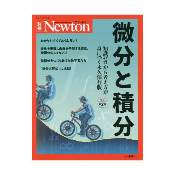 書籍 微分と積分 知識ゼロから考え方が身につく永久保存版 ニュートンムック ニュートンプレス キャラアニ Com