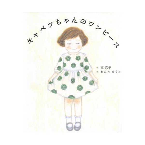 書籍 キャベツちゃんのワンピース ことばとえ 2 あかね書房 キャラアニ Com