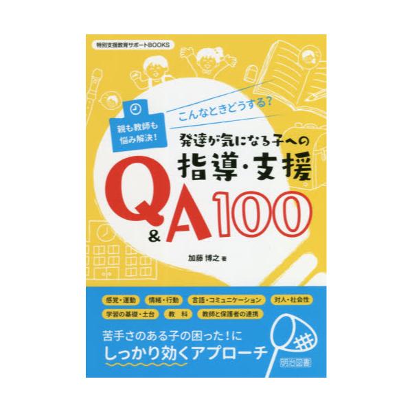 書籍 こんなときどうする 発達が気になる子への指導 支援q A100 親も教師も悩み解決 特別支援教育サポートbooks 明治図書出版 キャラアニ Com