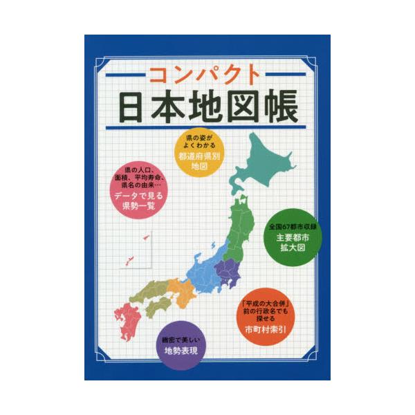 書籍 コンパクト日本地図帳 昭文社 キャラアニ Com