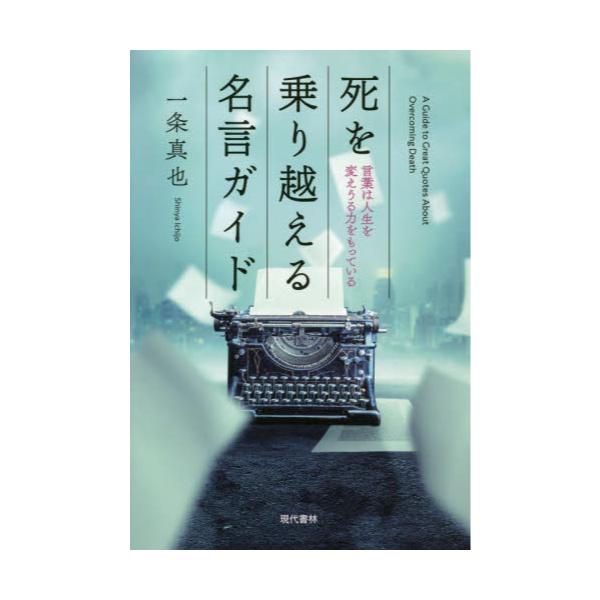 書籍 死を乗り越える名言ガイド 言葉は人生を変えうる力をもっている 現代書林 キャラアニ Com