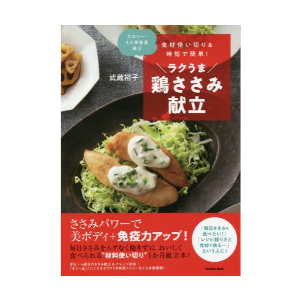 書籍 食材使い切り 時短で簡単 ラクうま鶏ささみ献立 カロリー 3大栄養素表示 タツミムック 辰巳出版 キャラアニ Com