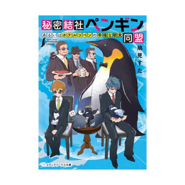 書籍 秘密結社ペンギン同盟 あるいはホテルコペンの幸福な朝食 メディアワークス文庫 は4 7 ｋａｄｏｋａｗａ キャラアニ Com