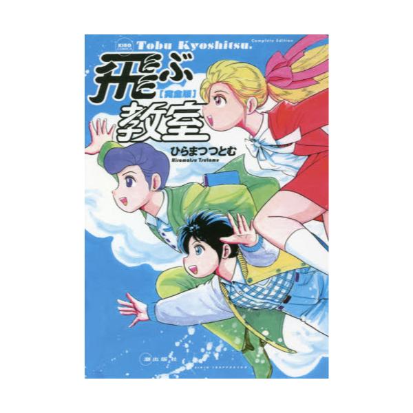 感謝の声続々 完全版 飛ぶ教室 少年漫画