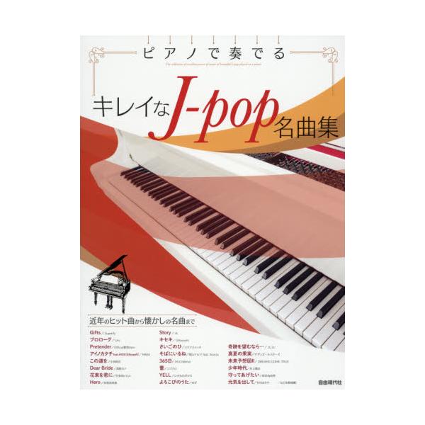 書籍 ピアノで奏でるキレイなj Pop名曲集 自由現代社 キャラアニ Com