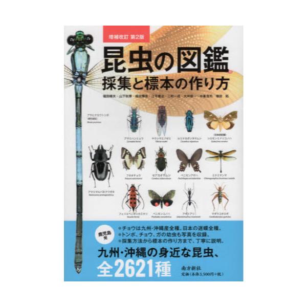 書籍 昆虫の図鑑採集と標本の作り方 九州 沖縄の身近な昆虫 全2621種 南方新社 キャラアニ Com