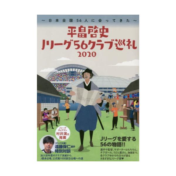 書籍 平畠啓史jリーグ56クラブ巡礼 ヨシモトブックス キャラアニ Com