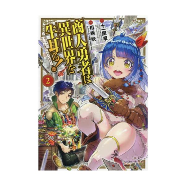 書籍 商人勇者は異世界を牛耳る 栽培スキルでなんでも増やしちゃいます 2 Mgc Web Comic Beat S Series マッグガーデン キャラアニ Com 書籍 商人勇者は異世界を牛耳る 栽培スキルでなんでも増やしちゃいます 2 Mgc Web Comic Beat S Series マッグガーデン キャラアニ Com