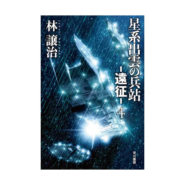 書籍 星系出雲の兵站 遠征 4 ハヤカワ文庫 Ja 1432 早川書房 キャラアニ Com