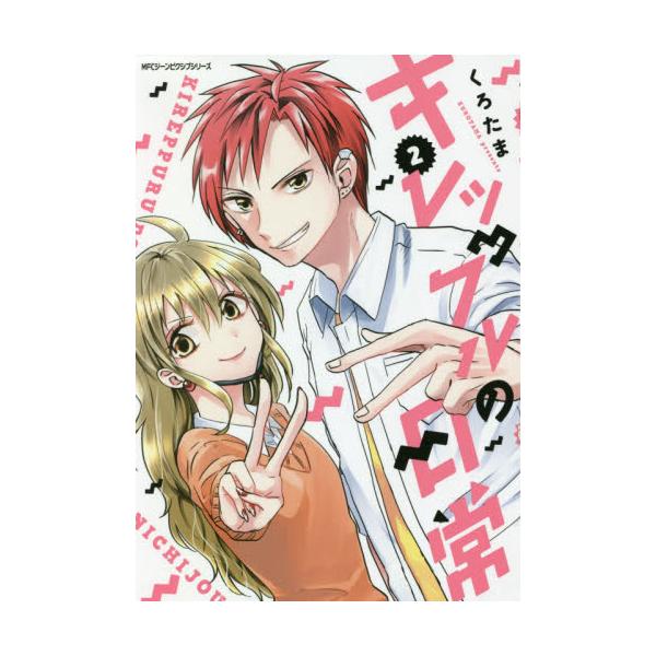 書籍 キレップルの日常 2 Mfcジーンピクシブシリーズ ｋａｄｏｋａｗａ キャラアニ Com