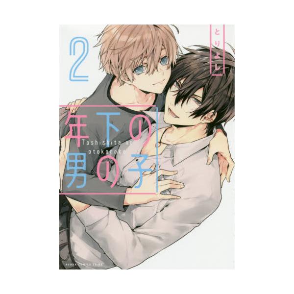 書籍 年下の男の子 2 あすかコミックスcl Dx ｋａｄｏｋａｗａ キャラアニ Com