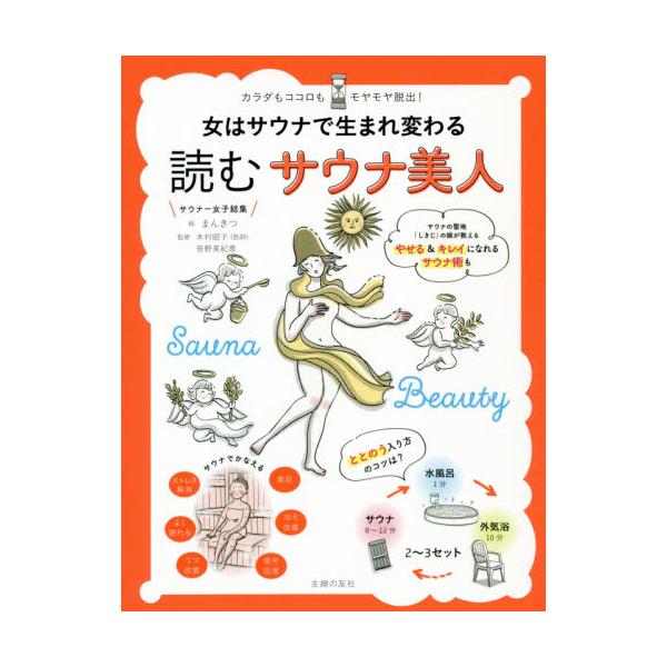 書籍 女はサウナで生まれ変わる読むサウナ美人 カラダもココロもモヤモヤ脱出 主婦の友社 キャラアニ Com