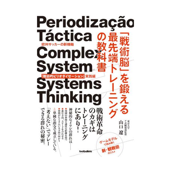 書籍 戦術脳 を鍛える最先端トレーニングの教科書 欧州サッカーの新機軸 戦術的ピリオダイゼーション 実践編 Footballista ソル メディア キャラアニ Com 書籍 戦術脳 を鍛える最先端トレーニングの教科書 欧州サッカーの新機軸 戦術的ピリオダイゼーション 実践編 Footballista ソル メディア キャラアニ Com
