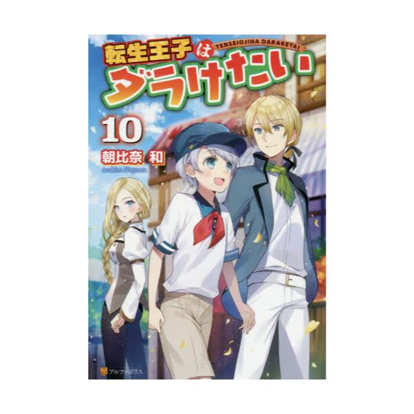 書籍 転生王子はダラけたい 10 アルファポリス キャラアニ Com