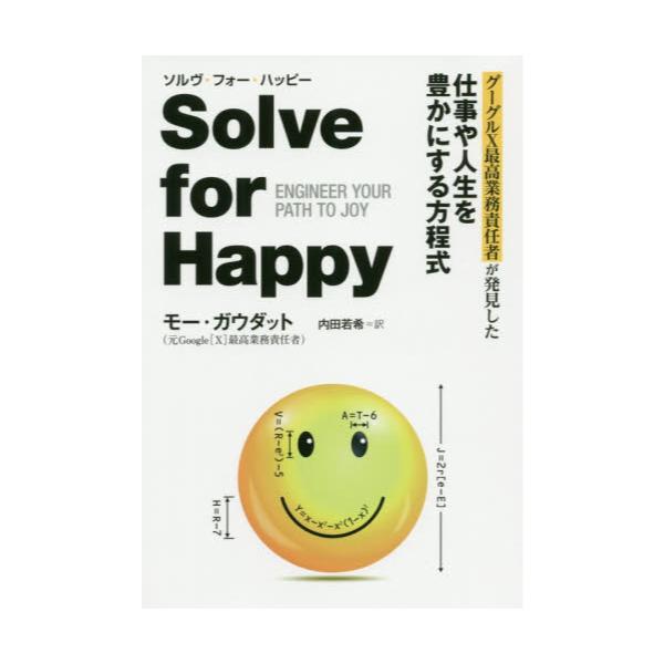 書籍 ソルヴ フォー ハッピー グーグルx最高業務責任者が発見した仕事や人生を豊かにする方程式 グーグルxエンジニアが分析した 3つの思考 とは ミライカナイ キャラアニ Com 書籍 ソルヴ フォー ハッピー グーグルx最高業務責任者が発見した仕事や人生を豊かにする方程式 グーグルxエンジニアが分析した 3つの思考 とは ミライカナイ キャラアニ Com