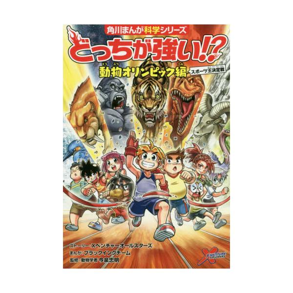 書籍 どっちが強い 動物オリンピック編 スポーツ王決定戦 角川まんが科学シリーズ A61 ｋａｄｏｋａｗａ キャラアニ Com