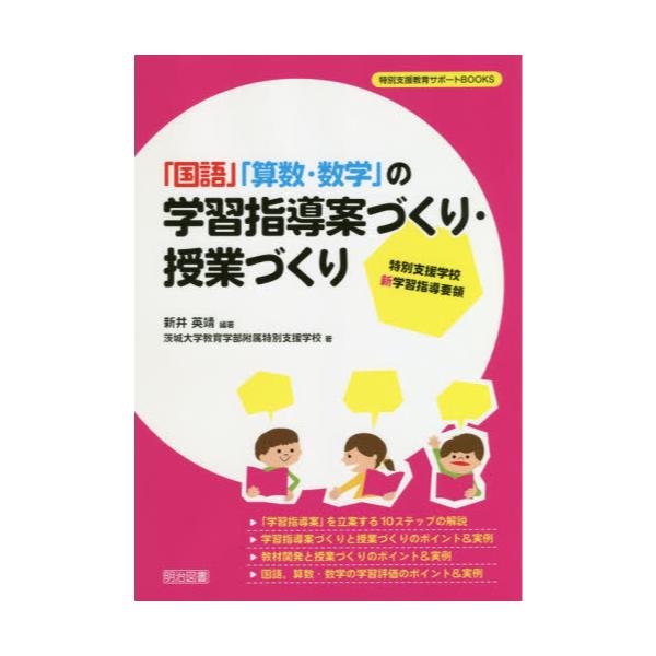 書籍 国語 算数 数学 の学習指導案づくり 授業づくり 特別支援学校新学習指導要領 特別支援教育サポートbooks 明治図書出版 キャラアニ Com