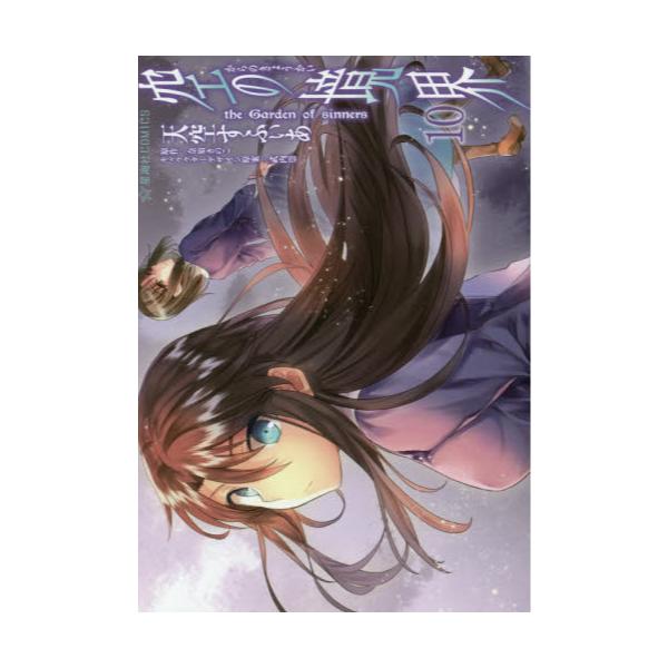 書籍 空の境界 The Garden Of Sinners 10 星海社comics 星海社 キャラアニ Com