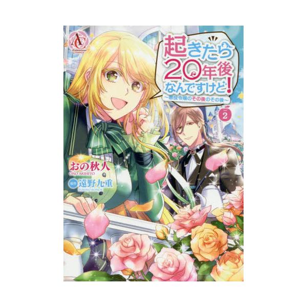 書籍 起きたら年後なんですけど 悪役令嬢のその後のその後 2 Arianrose Comics フロンティアワークス キャラアニ Com