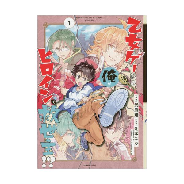 書籍 乙女ゲー転送 俺がヒロインで救世主 1 ガンガンコミックス スクウェア エニックス キャラアニ Com