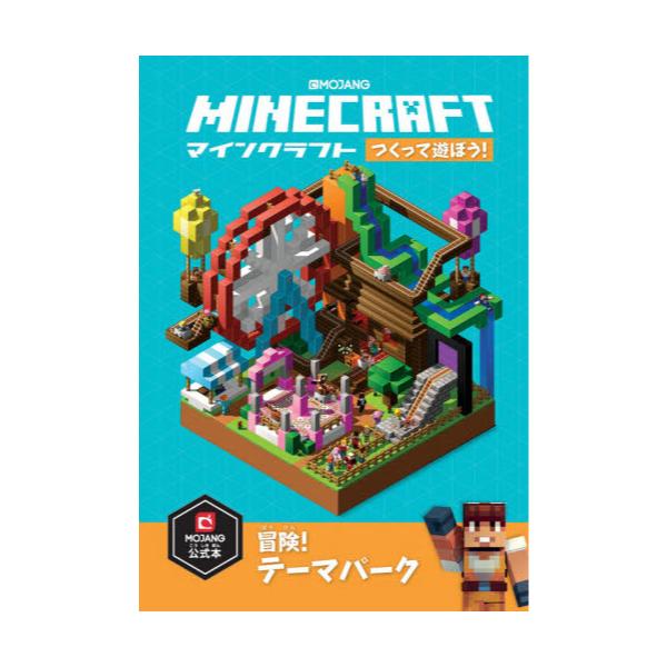 書籍 Minecraftつくって遊ぼう 冒険 テーマパーク Mojang公式本 技術評論社 キャラアニ Com