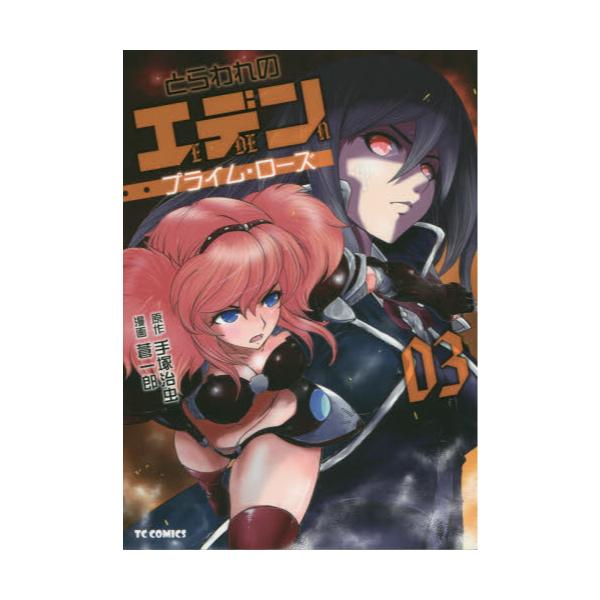 書籍 とらわれのエデン プライム ローズ 03 Tc Comics マイクロマガジン社 キャラアニ Com