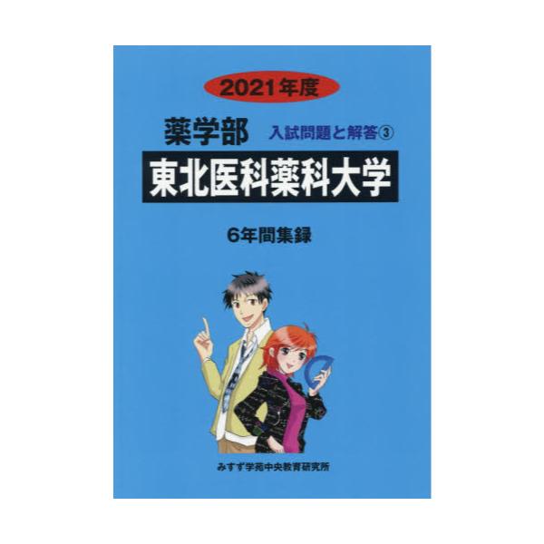 書籍 東北医科薬科大学 21 薬学部入試問題と解答 3 みすず学苑中央 キャラアニ Com