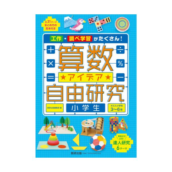 書籍 算数アイデア自由研究小学生 工作 調べ学習がたくさん オススメ学年3 6年 数研出版 キャラアニ Com