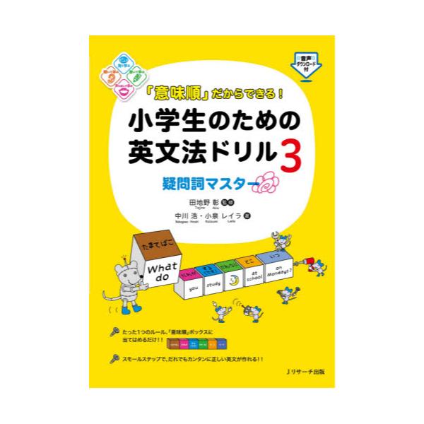 書籍 意味順 だからできる 小学生のための英文法ドリル 3 ｊリサーチ出版 キャラアニ Com