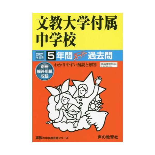 書籍 文教大学付属中学校 5年間スーパー過去問 21 中学受験 101 声の教育社 キャラアニ Com