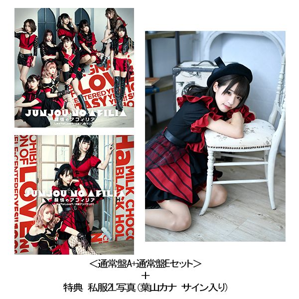 グッズ 純情のアフィリア Like Or Love 究極アンバランス 通常盤a 通常盤eセット 6 28 葉山カナ ネットサイン会対象 私服2l写真 Stand Up Records キャラアニ Com