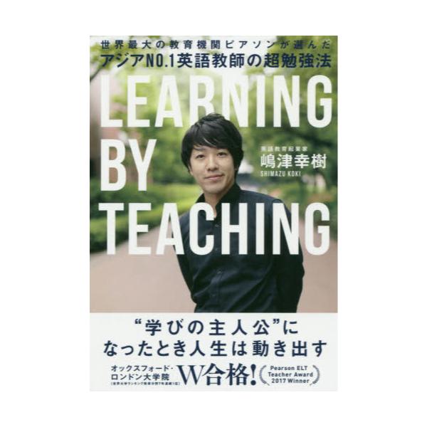 書籍 アジアno 1英語教師の超勉強法 世界最大の教育機関ピアソンが選んだ Learning By Teaching ｄｈｃ キャラアニ Com