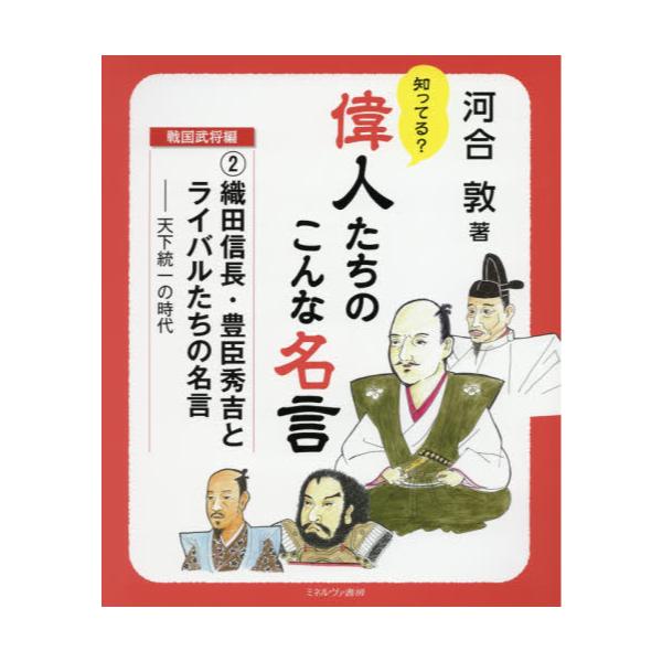 書籍 知ってる 偉人たちのこんな名言 戦国武将編2 ミネルヴァ書房 キャラアニ Com 書籍 知ってる 偉人たちのこんな名言 戦国武将編2 ミネルヴァ書房 キャラアニ Com