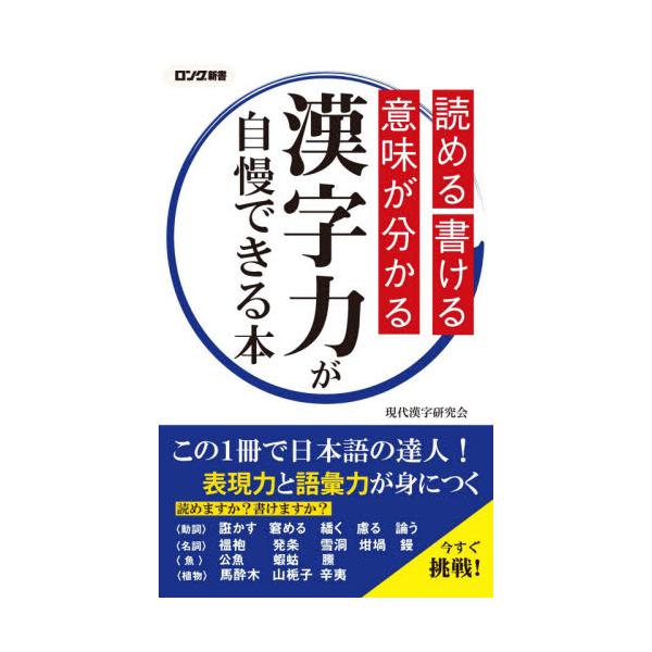 書籍 漢字力が自慢できる本 読める書ける意味が分かる ロング新書 ロングセラーズ キャラアニ Com