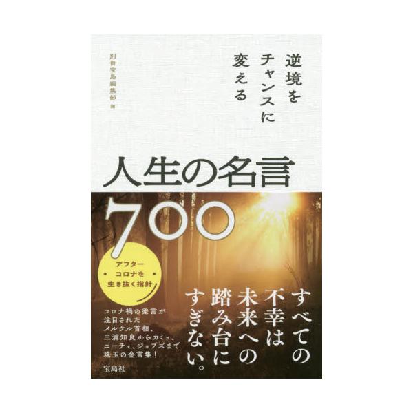 書籍 逆境をチャンスに変える人生の名言700 宝島社 キャラアニ Com