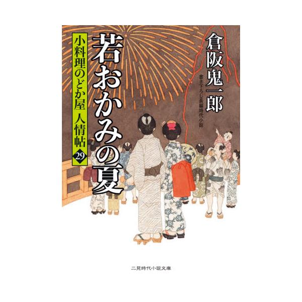 書籍 若おかみの夏 二見時代小説文庫 く2 29 小料理のどか屋人情帖 29 二見書房 キャラアニ Com 書籍 若おかみの夏 二見時代小説文庫 く2 29 小料理のどか屋人情帖 29 二見書房 キャラアニ Com