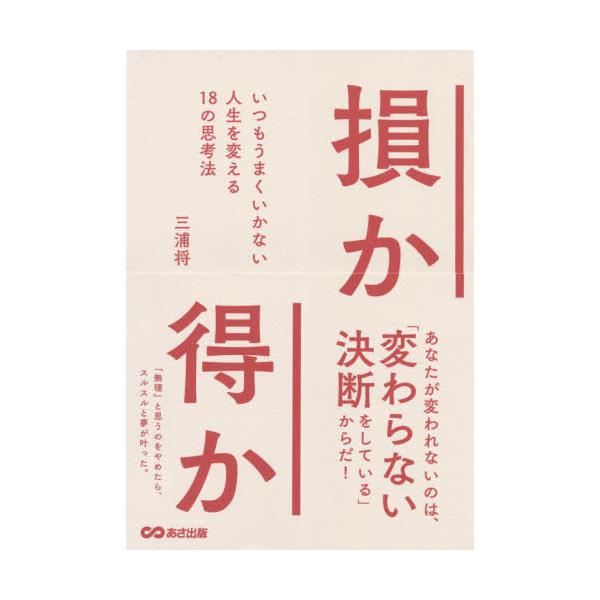 書籍 損か得か いつもうまくいかない人生を変える18の思考法 あさ出版 キャラアニ Com